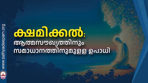 ക്ഷമിക്കല്: ആത്മസൗഖ്യത്തിനും സമാധാനത്തിനുമുളള ഉപാധി