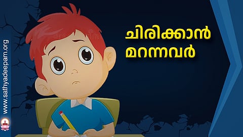 ചിരിക്കാൻ മറന്നവർ