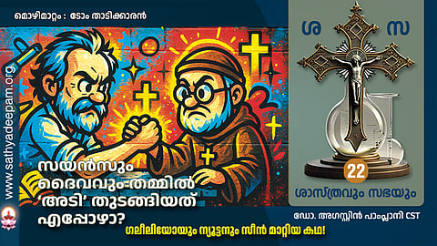 സയൻസും ദൈവവും തമ്മിൽ
‘അടി’ തുടങ്ങിയത് എപ്പോഴാ?