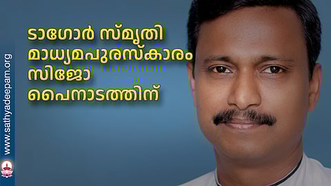 ടാഗോര് സ്മൃതി മാധ്യമപുരസ്കാരം സിജോ പൈനാടത്തിന്