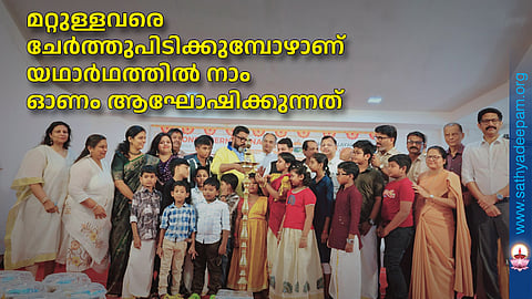 മറ്റുള്ളവരെ ചേർത്തുപിടിക്കുമ്പോഴാണ് യഥാർഥത്തിൽ നാം ഓണം ആഘോഷിക്കുന്നത്
