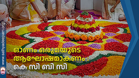 ഓണം ഒരുമയുടെ ആഘോഷമാകണം : കെ സി ബി സി