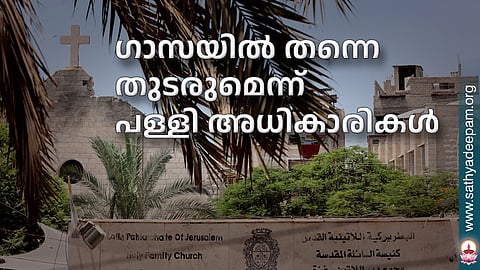 ഗാസയില് തന്നെ തുടരുമെന്ന് പള്ളി അധികാരികള്