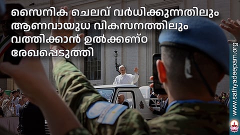 സൈനിക ചെലവ് വര്ധിക്കുന്നതിലും ആണവായുധ വികസനത്തിലും വത്തിക്കാന് ഉല്ക്കണ്ഠ രേഖപ്പെടുത്തി