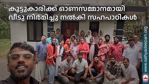 കൂട്ടുകാരിക്ക് ഓണസമ്മാനമായി വീടു നിർമിച്ചു നൽകി സഹപാഠികൾ