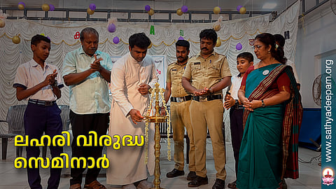 ലഹരി വിരുദ്ധ സെമിനാര്