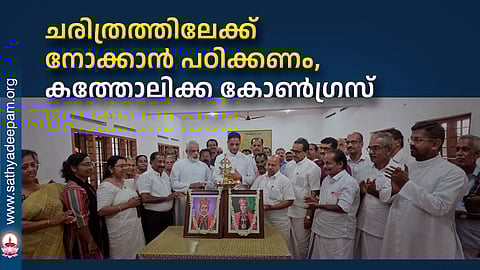 ചരിത്രത്തിലേക്ക് നോക്കാന് പഠിക്കണം, കത്തോലിക്ക കോണ്ഗ്രസ്
