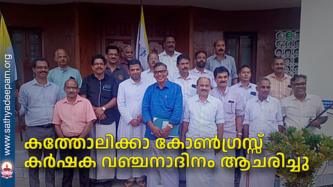 കത്തോലിക്കാ കോണ്ഗ്രസ്സ് കര്ഷക വഞ്ചനാദിനം ആചരിച്ചു