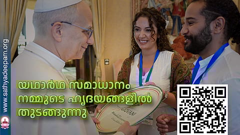 യഥാര്ഥ സമാധാനം നമ്മുടെ ഹൃദയങ്ങളില് തുടങ്ങുന്നു