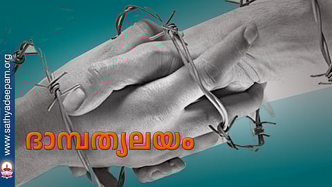 ദാമ്പത്യലയം