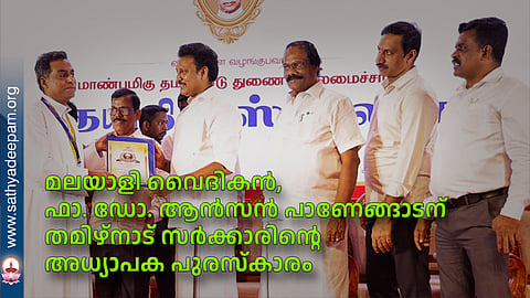 മലയാളി വൈദികന്, ഫാ. ഡോ. ആന്സന് പാണേങ്ങാടന് തമിഴ്നാട് സര്ക്കാരിന്റെ അധ്യാപക പുരസ്കാരം