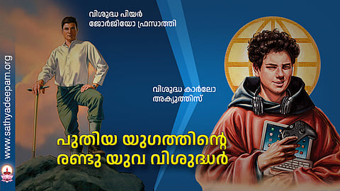 പുതിയ യുഗത്തിന്റെ രണ്ടു യുവ വിശുദ്ധർ