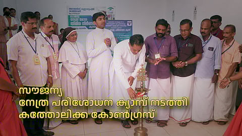 സൗജന്യ നേത്ര പരിശോധന ക്യാമ്പ് നടത്തി കത്തോലിക്ക കോണ്ഗ്രസ്