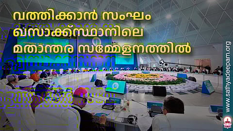 വത്തിക്കാന് സംഘം ഖസാക്ക്സ്ഥാനിലെ മതാന്തര സമ്മേളനത്തില്