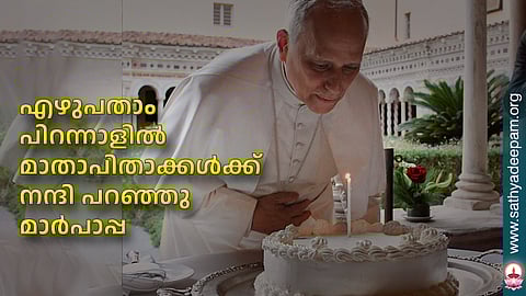 എഴുപതാം പിറന്നാളില് മാതാപിതാക്കള്ക്ക് നന്ദി പറഞ്ഞു മാര്പാപ്പ