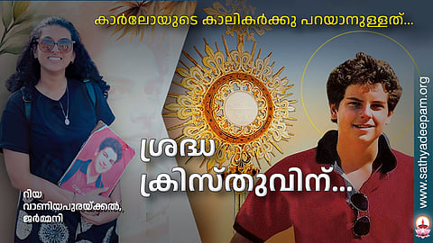 ശ്രദ്ധ ക്രിസ്തുവിന്...
