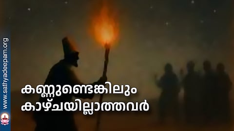 കണ്ണുണ്ടെങ്കിലും കാഴ്ചയില്ലാത്തവര്