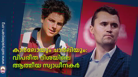 കാര്ലോയും ചാര്ലിയും: വിപരീത ദിശയിലെ ആത്മീയ സ്വാധീനകര്