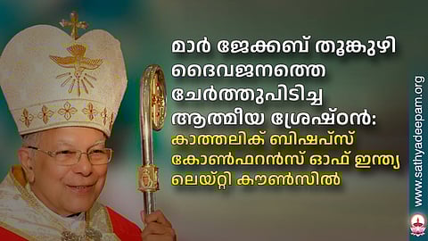 മാര് ജേക്കബ് തൂങ്കുഴി ദൈവജനത്തെ ചേര്ത്തുപിടിച്ച ആത്മീയ ശ്രേഷ്ഠന്: കാത്തലിക് ബിഷപ്സ് കോണ്ഫറന്സ് ഓഫ് ഇന്ത്യ ലെയ്റ്റി കൗണ്സില്
