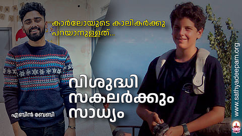 വിശുദ്ധി സകലര്ക്കും സാധ്യം