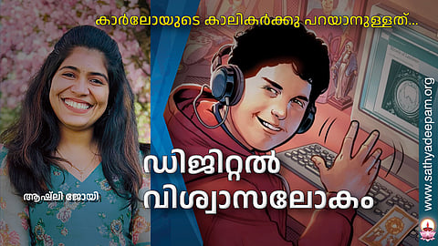 ഡിജിറ്റല് വിശ്വാസലോകം