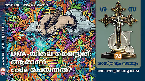 DNA-യിലെ മെസ്സേജ്: ആരാണ് code ചെയ്തത്?