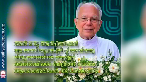 അഭിവന്ദ്യ ആര്ച്ച് ബിഷപ്പ് ജേക്കബ് തൂംങ്കുഴി പിതാവിന്റെ നിര്യാണത്തില് കേരള കത്തോലിക്കാ മെത്രാന് സംഘം ആദരാഞ്ജലികള് അര്പ്പിക്കുന്നു