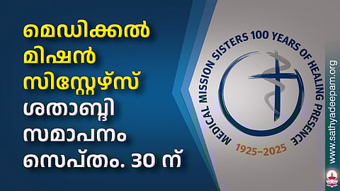 മെഡിക്കല് മിഷന് സിസ്റ്റേഴ്സ് ശതാബ്ദി സമാപനം സെപ്തം. 30 ന്