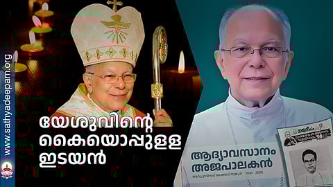 യേശുവിന്റെ കൈയൊപ്പുളള ഇടയന്