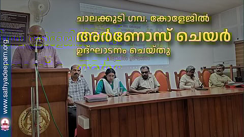 ചാലക്കുടി ഗവ. കോളേജിൽ അർണോസ് ചെയർ ഉദ്ഘാടനം ചെയ്തു