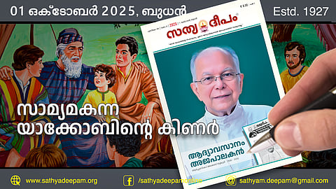 സാമ്യമകന്ന യാക്കോബിന്റെ കിണര്