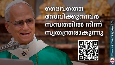ദൈവത്തെ സേവിക്കുന്നവര് സമ്പത്തില് നിന്ന് സ്വതന്ത്രരാകുന്നു