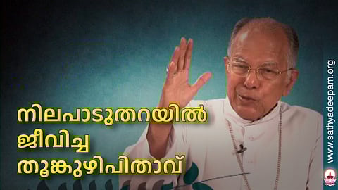 നിലപാടുതറയില് ജീവിച്ച തൂങ്കുഴിപിതാവ്
