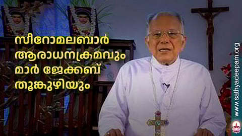 സീറോമലബാര് ആരാധനക്രമവും മാര് ജേക്കബ് തൂങ്കുഴിയും