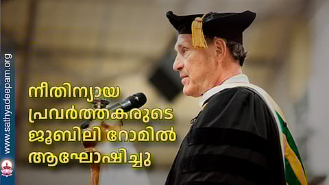 നീതിന്യായ പ്രവര്ത്തകരുടെ ജൂബിലി റോമില് ആഘോഷിച്ചു