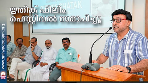 ഋതിക് ഫിലിം ഫെസ്റ്റിവൽ സമാപിച്ചു