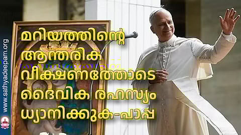 മറിയത്തിന്റെ ആന്തരിക വീക്ഷണത്തോടെ ദൈവിക രഹസ്യം ധ്യാനിക്കുക-പാപ്പ