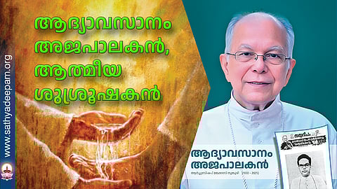 ആദ്യാവസാനം അജപാലകന്, ആത്മീയ ശുശ്രൂഷകന്