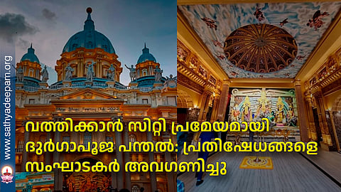 വത്തിക്കാന് സിറ്റി പ്രമേയമായി ദുര്ഗാപൂജ പന്തല്: പ്രതിഷേധങ്ങളെ സംഘാടകര് അവഗണിച്ചു