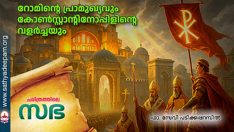 റോമിന്റെ പ്രാമുഖ്യവും കോൺസ്റ്റാന്റിനോപ്പിളിന്റെ വളർച്ചയും