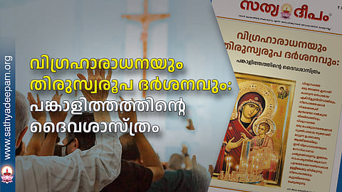 വിഗ്രഹാരാധനയും തിരുസ്വരൂപ ദര്ശനവും: പങ്കാളിത്തത്തിന്റെ ദൈവശാസ്ത്രം
