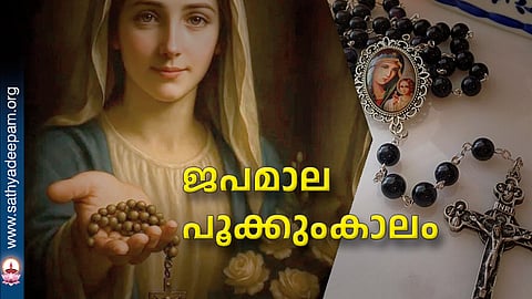 ജപമാല പൂക്കുംകാലം