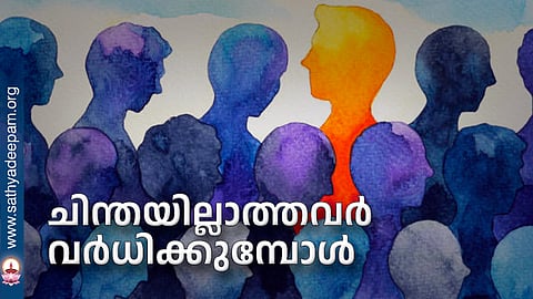 ചിന്തയില്ലാത്തവര് വര്ധിക്കുമ്പോള്