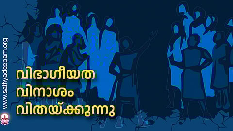 വിഭാഗീയത വിനാശം വിതയ്ക്കുന്നു