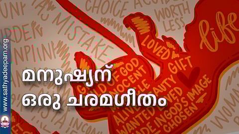 മനുഷ്യന് ഒരു ചരമഗീതം