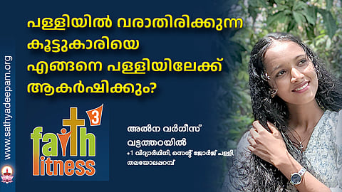 പള്ളിയിൽ വരാതിരിക്കുന്ന കൂട്ടുകാരിയെ എങ്ങനെ പള്ളിയിലേക്ക് ആകർഷിക്കും?