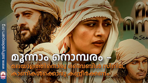 മൂന്നാം നൊമ്പരം – മലയാളത്തിനൊരു ബൈബിൾ സിനിമ, കാണികൾക്കൊരു കണ്ണീർക്കണം