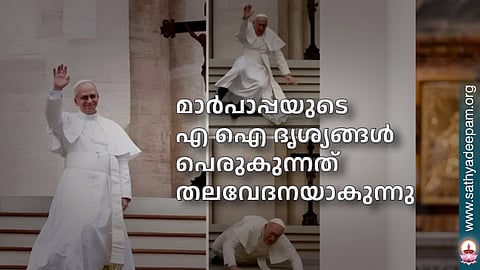 മാര്പാപ്പയുടെ എ ഐ ദൃശ്യങ്ങള് പെരുകുന്നത് തലവേദനയാകുന്നു