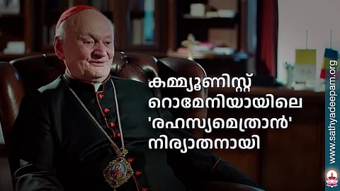 കമ്മ്യൂണിസ്റ്റ് റൊമേനിയായിലെ 'രഹസ്യമെത്രാന്' നിര്യാതനായി