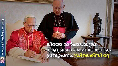 ലിയോ മാർപാപ്പയുടെ ആദ്യത്തെ അപ്പസ്തോലിക പ്രഖ്യാപനം, 'ഡിലെക്സി റ്റേ'